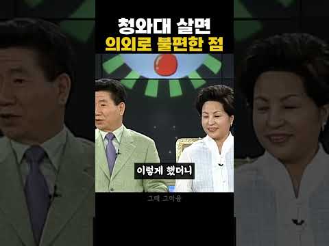 청와대 살면 의외로 불편한 점