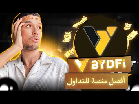 BYDFi افضل منصة للتداول في 2025 | الايداع- السحب وطريقة التداول