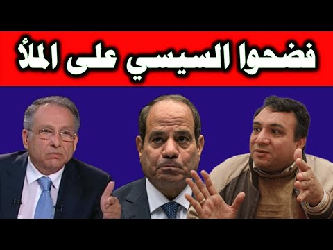 كشفوه وفضحوه على الملأ.. السيسي في ورطة كبرى