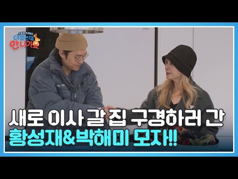 폭탄 이사 선언?! 새로 이사 갈 집 구경하러 간 황성재&박해미 모자!! MBN 250208 방송