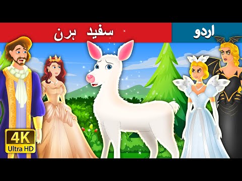 سفید ہرن | The White Doe in Urdu | Urdu Fairy Tales