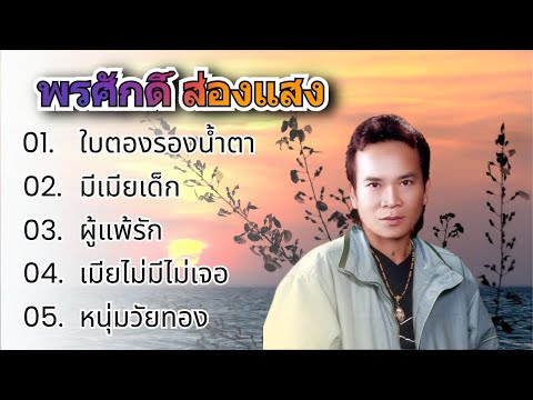 รวมเพลงลูกทุ่ง พรศักดิ์ ส่องแสง - ใบตองรองน้ำตา , มีเมียเด็ก , หนุ่มวัยทอง