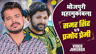 समर सिंह V/S प्रमोद प्रेमी यादव का भोजपुरी महामुकाबला | #samarsingh | #pramodpremiyadav | Jukebox
