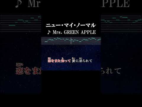 愛に怒られて#カラオケ #onvocal #ニューマイノーマル #mrsgreenapple #2022