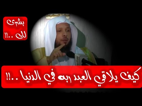 كيف يلاقي العبد ربه " أهم لقاء ممكن ان تفكر فيه " موضوع مهم جداً - الشيخ سعد العتيق