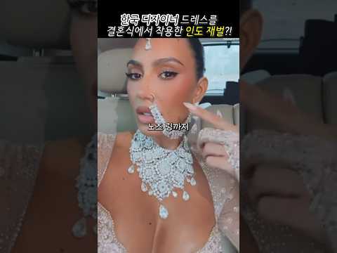 인도 재벌 결혼식의 민폐하객 킴카다시안?!
