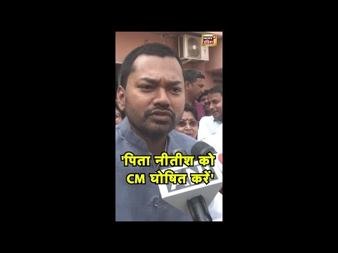 Nitish Kumar के बेटे बोले- 'पिताजी को दोनों दल मुख्यमंत्री का चेहरा घोषित करें' | #BiharNews