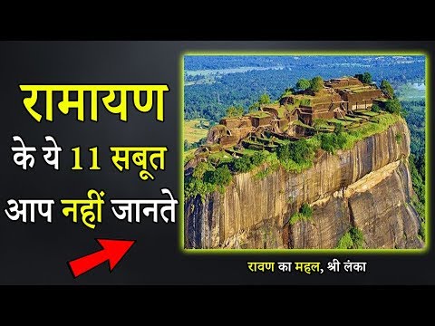 11 Proof of Ramayana that you Don't know रामायण के 11 पुख्ता सबूत | Ramayana Facts in Hindi