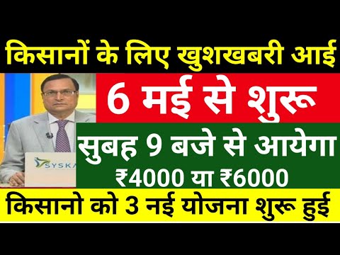 आज 6 मई किसानों के लिए बड़ी ख़बर // किसानों के लिए खुशखबरी आई  // किसानों के लिए नई योजना शुरू