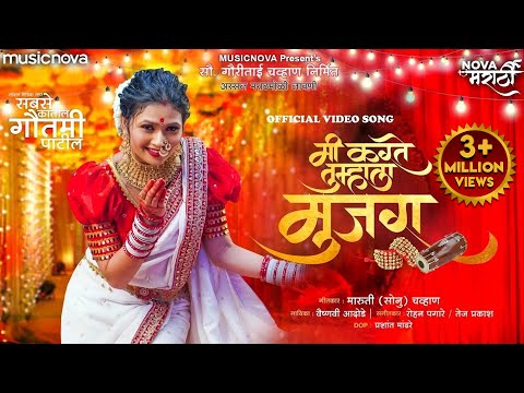 मी करते तुम्हाला मुजरा Mi Karte Tumhala Mujra - Official Song | Gautami Patil Lavani | Maruti Chavan