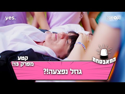 המאבטחת | קטע מפרק 13 | מה קרה לה??