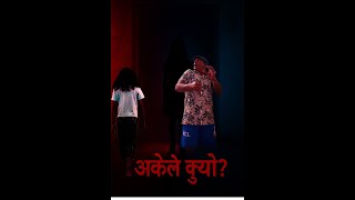 अकेले क्यू ? एक भुतहा कहानी