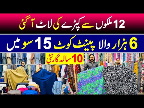 6 hazar wala imported pant coat fabric 1500 rupay mein | 12 mumalik key imported fabric key lat