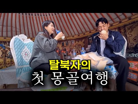 몽골 루트로 탈북한 탈북자와 몽골 오지 여행 - 몽골4