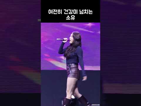 여전히 건강미 넘치는 소유 | SOYOU