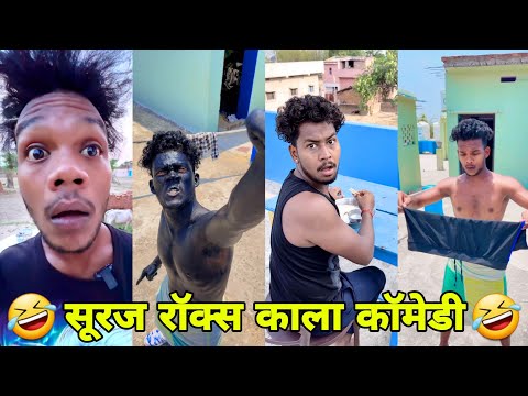 सूरज रॉक्स कॉमेडी || Suraj Rox Comedy Video 😂🤣 || Suraj Rox Funny Videos || Suraj Ka Adda
