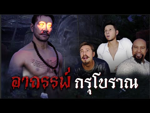 อาถรรพ์กรุโบราณ l สยองไดอารี่