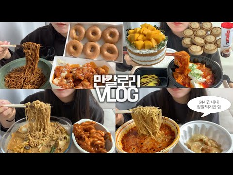 24시간 과제하면서 먹기만하는 대학교 3학년의 만칼로리🎂🍜 먹방VLOG/마라탕+크림새우/슈프림양념치킨+짜파게티더블랙/돼지고기김치찜+함박스테이크/마라탕라면