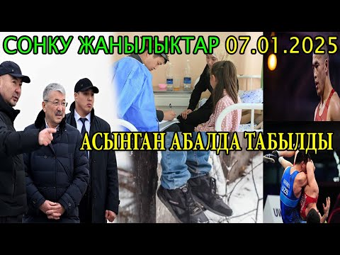 СРОЧНО! ЖАМАН БОЛДУ АСЫНГАН АБАЛДА ТАБЫЛДЫ