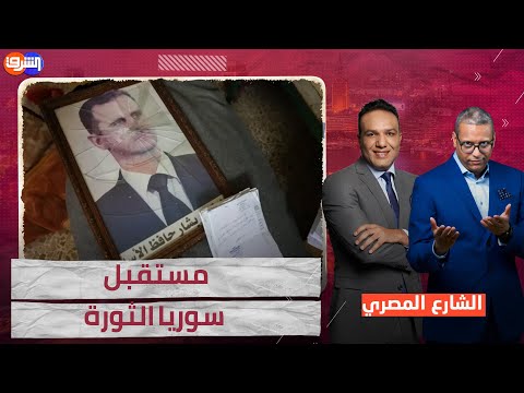 مستقبل سوريا الجديدة ونظرة على الواقع السياسى والإقتصادى تفاصيل اكثر مع عبد الوهاب عاصى