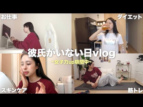 7年経っても可愛いって思われたい！女子力アップVlog💕