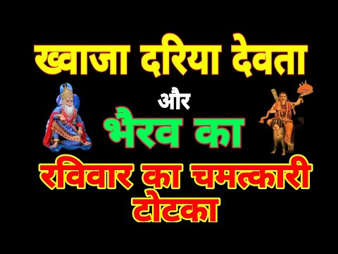 ख्वाजा दरिया देवता और भैरव का रविवार का चमत्कारी टोटका | Sadhana aur samadhan
