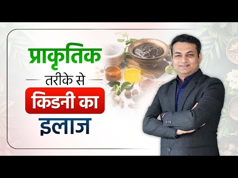 प्राकृतिक चिकित्सा से किडनी रोग का इलाज | Naturopathy for Kidney Disease Treatment