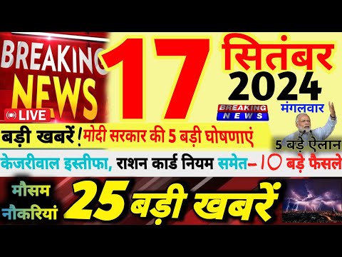 🔴Today Breaking News ! आज 17 सितंबर 2024 के मुख्य समाचार बड़ी खबरें, केजरीवाल इस्तीफा | राशन कार्ड