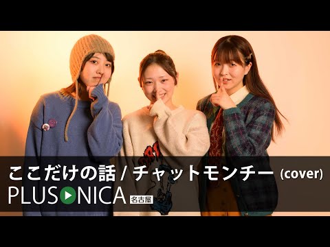 ここだけの話 / チャットモンチー (cover)