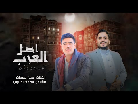 اقوئ شيلة يمنيه حماسيه  🔥| اصل العرب | الفنان عمار جعدان  " الشاعرمحمدالذانبي  . اغاني يمنيه