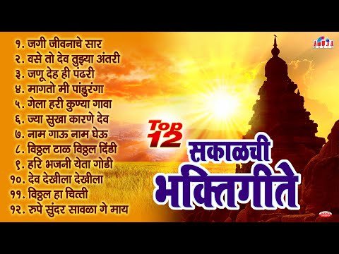 एकादशी : टॉप 12 सकाळची भक्तिगीते | जगी जीवनाचे सार | जैसे ज्याचे कर्म | Pralhad Shinde Bhakti Geete