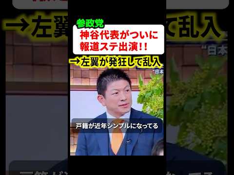 ㊗️150万再生‼︎参政党神谷代表が満を辞して報道ステーションに出演！共産党議員に噛みつかれ物議に…