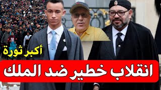 عاجل‼️انقلاب خطير ضد الملك محمد السادس و مولاي الحسن ❌️خبر يزلزل المغرب❌️