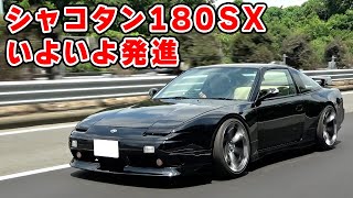 【 愛車 】ついに シャコタン 180SX が車検を取ったので、走りに行きます。