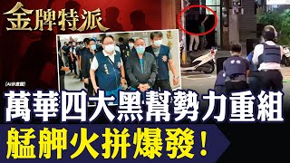 艋舺四大黑幫勢力洗牌！萬國幫兄弟反目 江湖新局全面揭開！【#金牌特派 343】@台灣大搜索CtiCSI