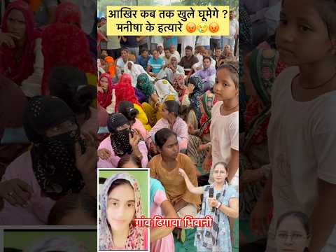 आखिर कब तक बेटी भेट चढ़ेगी #haryana #latestnews #manisha #justice #beti