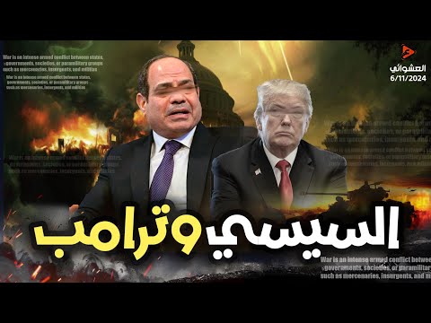 ترامب يدعو الجيش المصري لتدمير سد النهضة وصفقات عسكرية للجيش المصري والسيسي يستبق ترامب بتحرك لروسيا