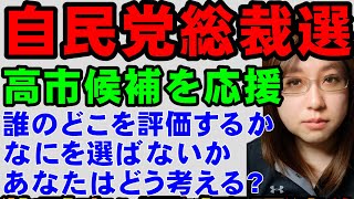 【自民党総裁選】高市早苗氏、総裁選の出馬を表明。他の主要候補者は小泉進次郎氏。私が高市氏を支持する理由を紹介。あなたはどう考える?