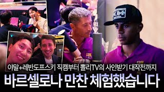 [현장직캠] 야말과 가비와 겸상? 바르셀로나 초청 받아 만나고 왔습니다 (feat. 이우영 아나운서)