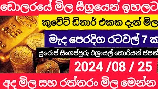 $$live USDඩොලරයේ මිල ඉහලට|kuwait dinar remittance|riyal exchange rate today|top currency saudi riyal