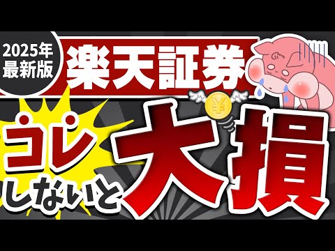【2025年版】楽天証券で投資する前、この３つをやらないとガチで大損します。。