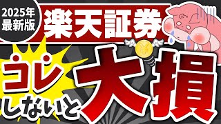 【2025年版】楽天証券で投資する前、この３つをやらないとガチで大損します。。