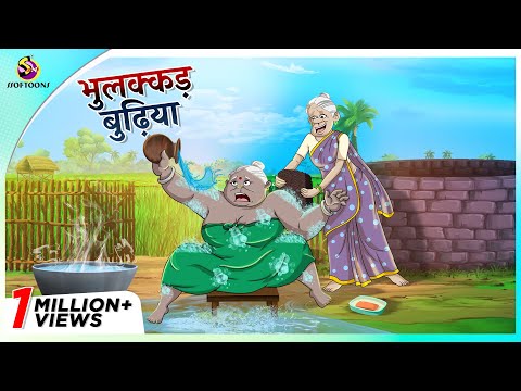 भुलक्कड़ बुढ़िया | Bhulne Ki Bimari | Family Comedy | Funny Video- HINDI KAHANI HINDI COMEDY KAHANI