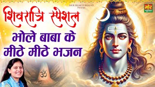 शिवरात्रि स्पेशल - भोले बाबा के मीठे मीठे भजन || प्रियंका चौधरी || Bhole Song || Mor Bhakti Bhajan