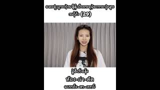 ထိုင်းစကားလေ့လာကြမယ်အပိုင်း(29)