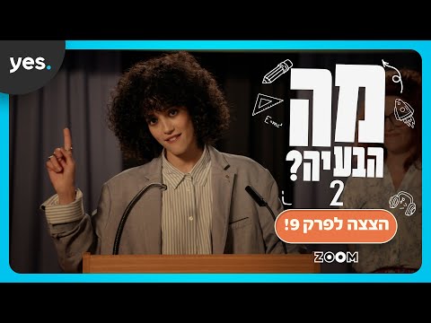 מה הבעיה? 2 | מה ליהי טולדנו עושה בתיכון אלונים?