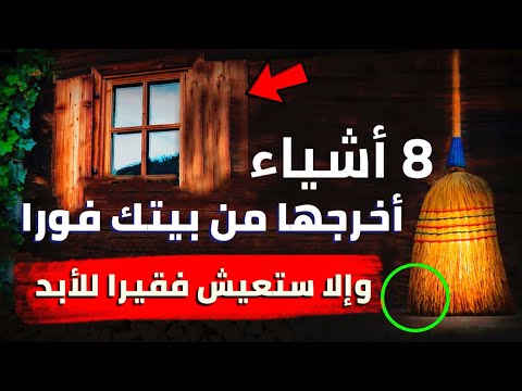 إذا كان منزلك يحتوي على هذه الأشياء قم بإزالتها الآن وإلا فلن تصبح ثريا أبدا