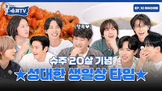 [눈 떠보니 슈퍼TV] 10화 하이라이트 | 슈주 Muk Bang 구독&좋아요&알림 설정까지 💙