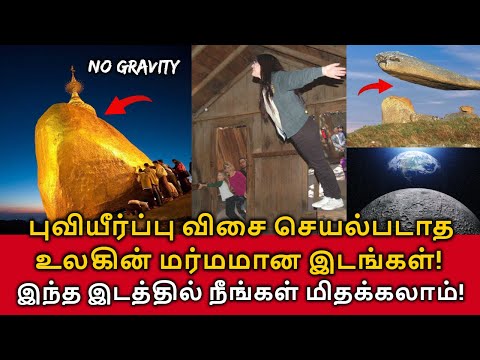 No Gravity Places! புவியீர்ப்பு விசை செயல்படாத உலகின் மர்மமான இடங்கள்! இங்கே நீங்கள் மிதக்கலாம்!