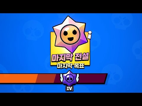마지막 진척도 보상에서는 뭐가 나올까?